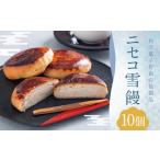 ニセコ雪饅 10個