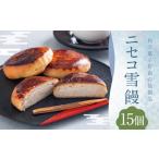 ニセコ雪饅 15個