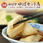ゆば平 ゆば セット A 湯葉 冷凍