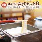 ゆば平 ゆば セット B 湯葉 冷凍