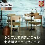 ダイニングチェア Coccole C282A