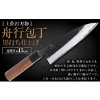 舟行包丁 黒打ち仕上げ 両刃 刃渡り15cm