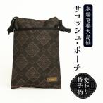 本場 奄美大島紬 サコッシュ ポーチ 変わり
