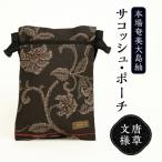 本場 奄美大島紬 サコッシュ ポーチ 唐草文様