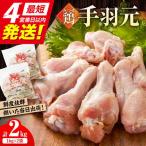 みつせ鶏の朝びき鶏 手羽元 計2kg