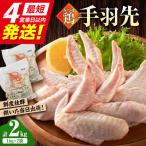 みつせ鶏の朝びき鶏 手羽先 計2kg