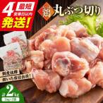 みつせ鶏の朝びき鶏 丸ぶつ切り 計2kg