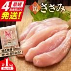 みつせ鶏の朝びき鶏 ささみ 1kg