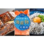 海産物 定期便 3回 うなぎ しらす サーモン