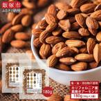 \ポスト投函 素焼きアーモンド 90g×2袋