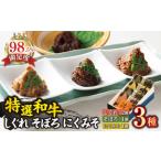 しぐれ2個 そぼろ煮1個 にくみそ1個 箱入