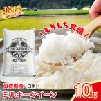 令和8年産 近江米ミルキークイーン