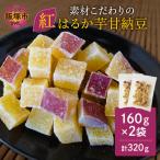 \ポスト投函 素材こだわりの紅はるか芋甘納豆 160g×2袋