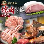 飛騨牛 &amp; 結旨豚 定期便 5回 お届け