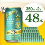 ふるさと納税 【2箱セット】ビール 金麦 糖質 75％ オフ サントリー 350ml × 24本(2箱)【サントリービール】＜天然水のビール工場＞ 群馬.. 群馬県千代田町