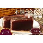 163-903 本練羊羹 あずき 1本