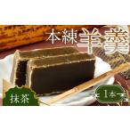 163-904 本練羊羹 抹茶 1本