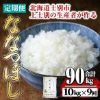 上士別の生産者がつくるななつぼし 10kg×9回