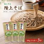 階上早生乾そば 3袋入