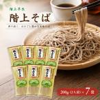 階上早生乾そば 7袋入