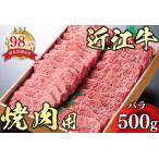 ふるさと納税 【4等級以上】極上近江牛焼肉用（バラ）【500g】【AG06SM】 滋賀県近江八幡市