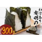 わけあり有明のり 300枚