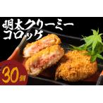 明太クリーミーコロッケ 30個