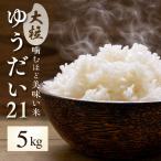 新米 ゆうだい21 5kg