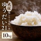 新米 ゆうだい21 10kg