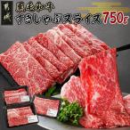黒毛和牛すきしゃぶスライス750g 黒毛和牛
