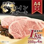 博多和牛サーロインステーキセット 1kg