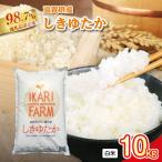 令和7年産 白米 しきゆたか 10kg