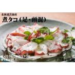 ふるさと納税 【北海道苫前産】煮タコ(足・頭混) 1.5kg前後(たこ・蛸・道産・正月・おせち・刺身・焼き・つまみ・肴・茹で・ボイル・カルパ.. 北海道苫前町