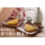 ふるさと納税 味付数の子　かつお・明太子　500g（かずのこ・カズノコ・本チャン・本ちゃん・正月・おせち・お祝い・ニシン・にしん・鰊・つまみ.. 北海道苫前町