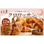 天然酵母で作った クロワッサン 12個