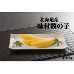 ふるさと納税 【北海道産】味付数の子　400g（かずのこ・カズノコ・正月・おせち・お祝い・ニシン・にしん・鰊・つまみ・肴・魚卵・縁起物） 北海道苫前町