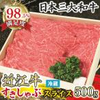 近江牛 すき焼き しゃぶしゃぶ スライス 500g