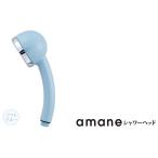 シャワーヘッド 天音 amane あまねスタンダード