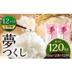 夢つくし 10kg×12ヶ月