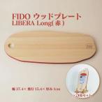FIDO WP Long 赤 5枚セット