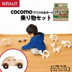 cocomo アニマル&カー乗り物セット
