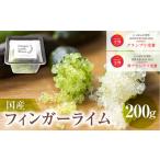フィンガーライムアソート 果実 200g