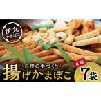 揚げかまぼこ 4種7袋 黒胡麻蒲鉾 飛魚半月