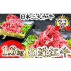 ふるさと納税 近江牛 切り落とし 1.6kg (800g×2) 近江牛 切り落とし 牛丼 すき焼き シチュー カレー おかず 滋賀県近江八幡市