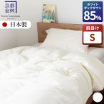 羽毛布団 シングル ホワイトダックダウン85%