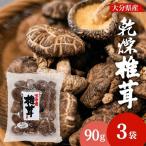 乾燥椎茸 90g×3