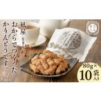 凪屋 -なぎや- 黒糖かりんとうとおからかりんとうの10個セ…