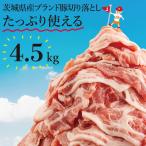 リピーター続出 ブランド豚切り落とし4.5kg 300g×15p