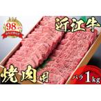 ふるさと納税 【PRキャンペーン対象】近江牛 焼肉 バラ 1kg AG05W【 近江牛 】 牛肉 滋賀県近江八幡市