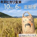 米 コシヒカリ 定期便 玄米 10kg×6カ月〈アグリにのうみ〉…